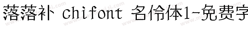 落落补 chifont 名伶体1字体转换